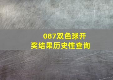 087双色球开奖结果历史性查询