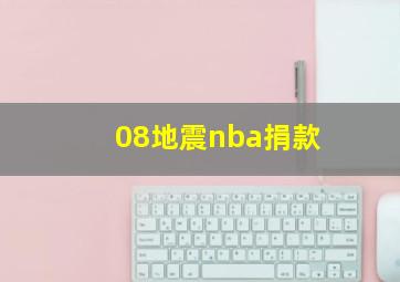 08地震nba捐款