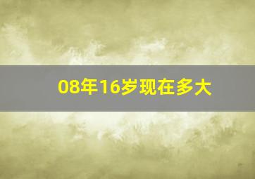 08年16岁现在多大