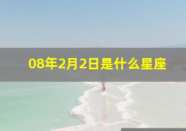 08年2月2日是什么星座