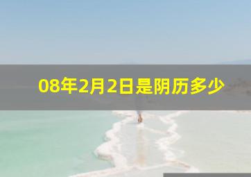 08年2月2日是阴历多少