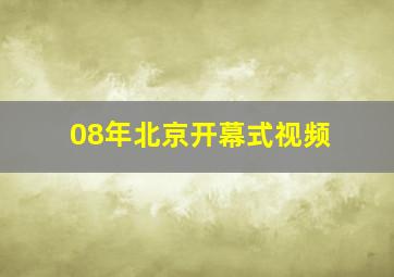 08年北京开幕式视频