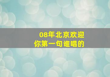 08年北京欢迎你第一句谁唱的