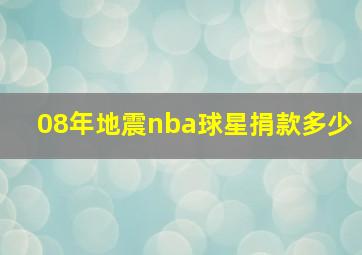 08年地震nba球星捐款多少