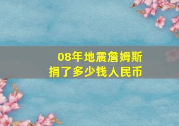 08年地震詹姆斯捐了多少钱人民币