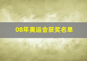 08年奥运会获奖名单