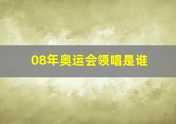 08年奥运会领唱是谁