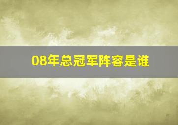 08年总冠军阵容是谁