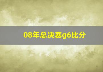 08年总决赛g6比分