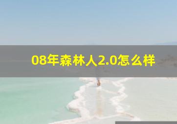 08年森林人2.0怎么样