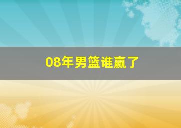 08年男篮谁赢了