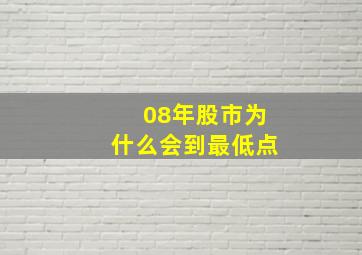 08年股市为什么会到最低点