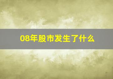 08年股市发生了什么