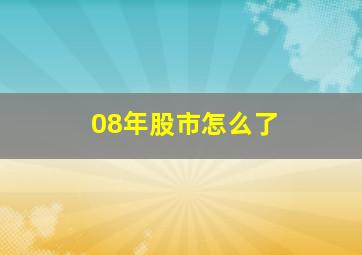 08年股市怎么了