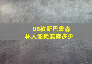 08款斯巴鲁森林人油耗实际多少