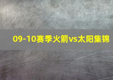 09-10赛季火箭vs太阳集锦