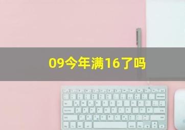 09今年满16了吗