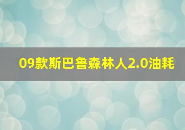 09款斯巴鲁森林人2.0油耗