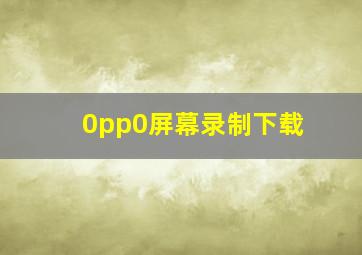 0pp0屏幕录制下载