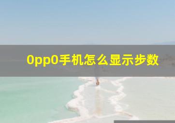 0pp0手机怎么显示步数