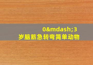 0—3岁脑筋急转弯简单动物