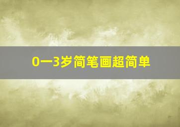 0一3岁简笔画超简单