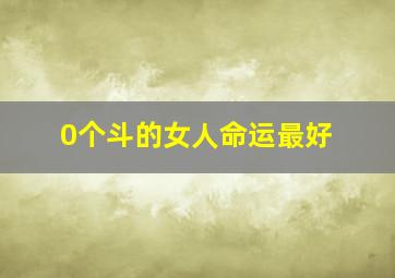 0个斗的女人命运最好