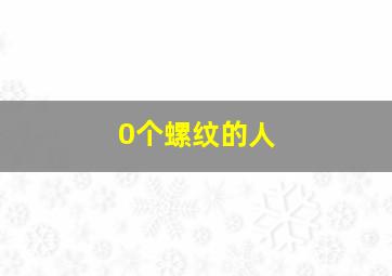 0个螺纹的人