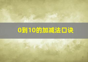 0到10的加减法口诀