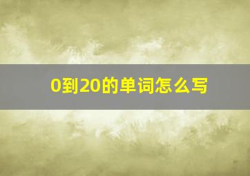 0到20的单词怎么写