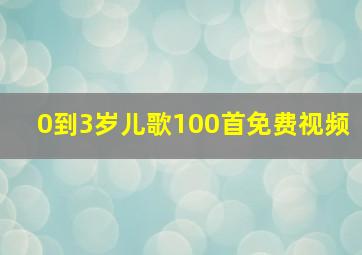 0到3岁儿歌100首免费视频