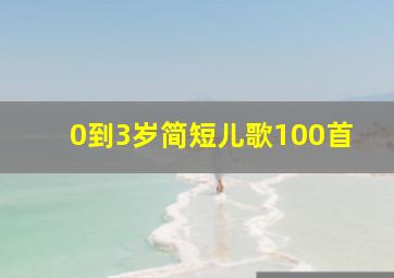 0到3岁简短儿歌100首