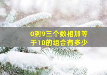 0到9三个数相加等于10的组合有多少