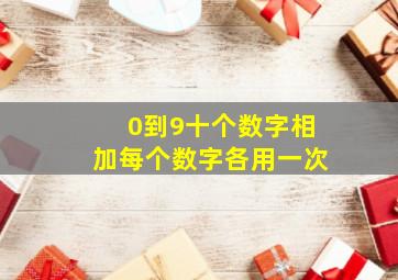 0到9十个数字相加每个数字各用一次