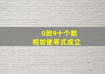 0到9十个数相加使等式成立