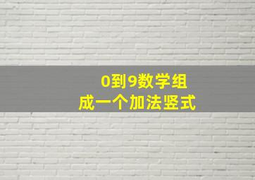 0到9数学组成一个加法竖式