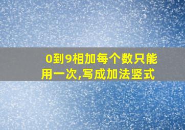 0到9相加每个数只能用一次,写成加法竖式