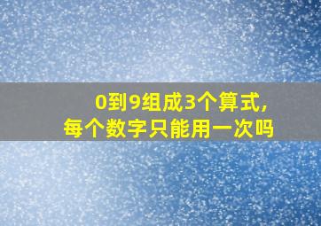 0到9组成3个算式,每个数字只能用一次吗