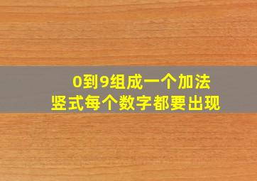 0到9组成一个加法竖式每个数字都要出现