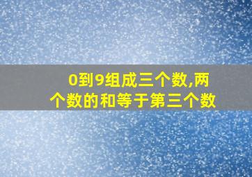 0到9组成三个数,两个数的和等于第三个数