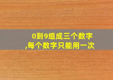 0到9组成三个数字,每个数字只能用一次