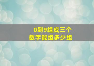 0到9组成三个数字能组多少组