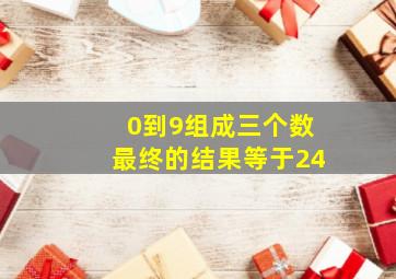 0到9组成三个数最终的结果等于24