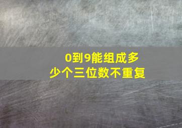 0到9能组成多少个三位数不重复