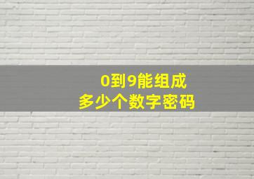 0到9能组成多少个数字密码