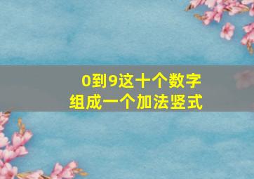 0到9这十个数字组成一个加法竖式