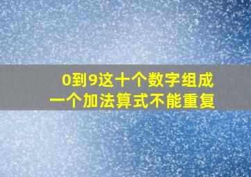 0到9这十个数字组成一个加法算式不能重复