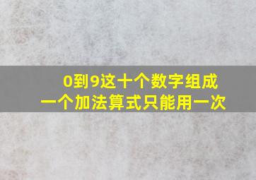 0到9这十个数字组成一个加法算式只能用一次