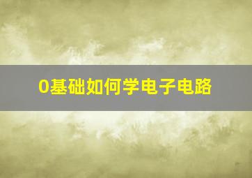 0基础如何学电子电路