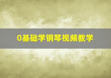 0基础学钢琴视频教学